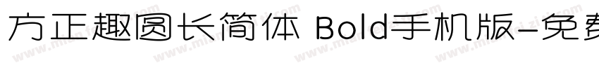 方正趣圆长简体 Bold手机版字体转换